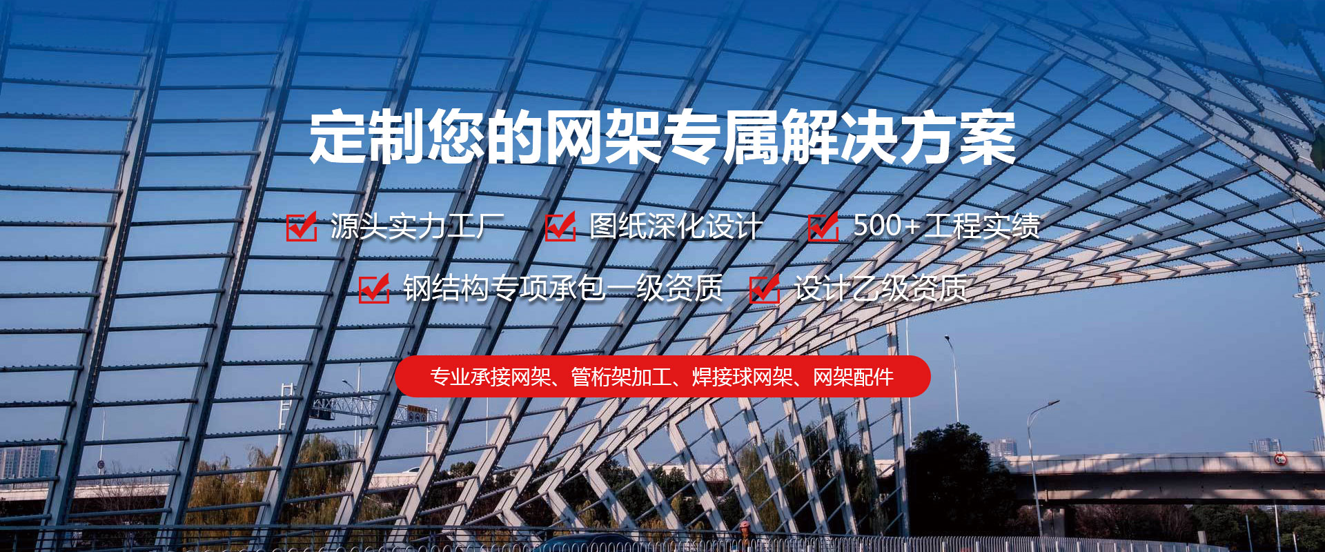 灯塔定制您的网架专属解决方案